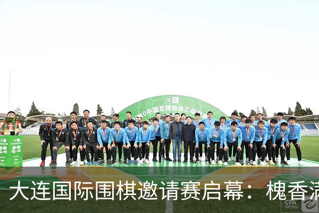 大连国际围棋邀请赛启幕：槐香满滨城 棋艺动中外