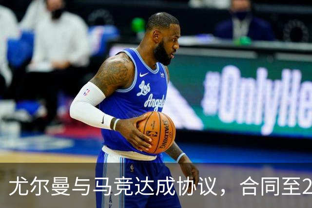 尤尔曼与马竞达成协议，合同至2031年：这名新星的未来将如何影响西甲格局？