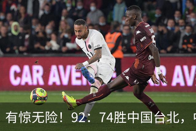 有惊无险！92：74胜中国台北，中国男篮晋级世预赛第二阶段