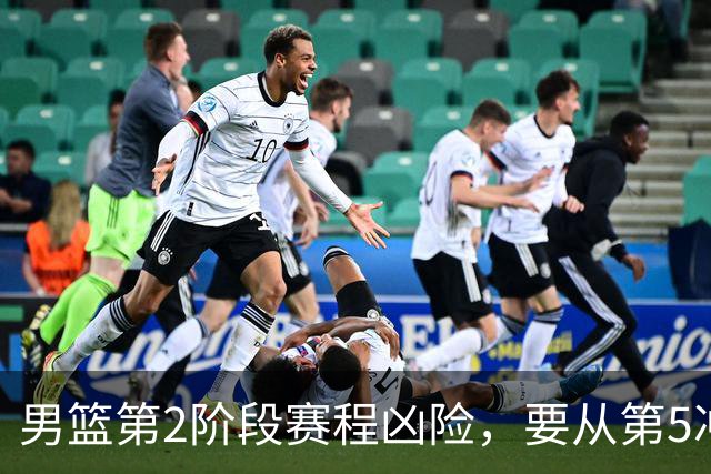 男篮第2阶段赛程凶险，要从第5冲进前3，赵继伟表态，付政浩支招