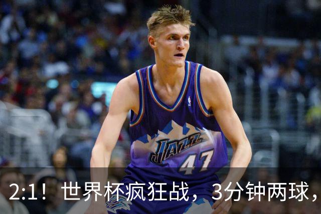 2:1！世界杯疯狂战，3分钟两球，英格兰半场领先东道主，冲击八强